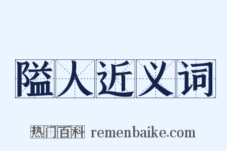 隘人近义词是什么意思的图片